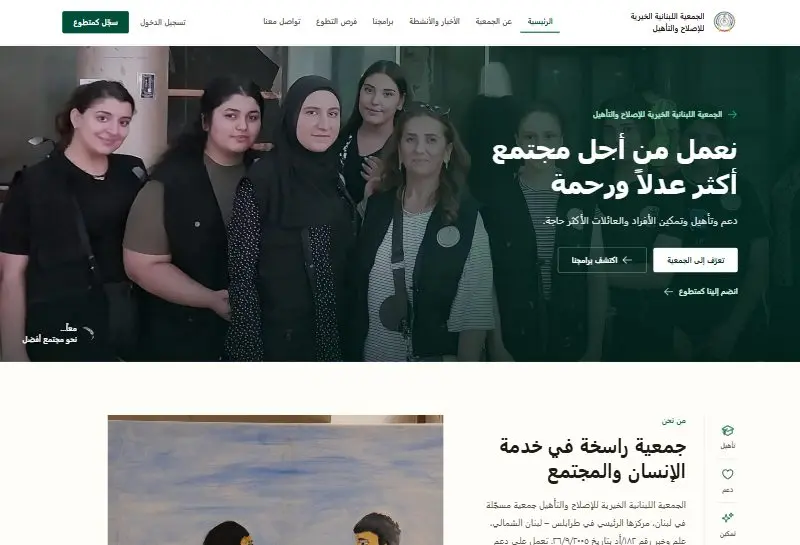 الجمعية اللبنانية الخيرية للإصلاح والتأهيل
